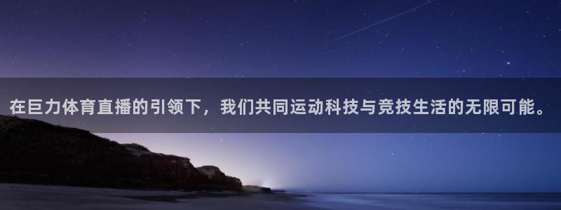 咪咕体育直播免费观看：在巨力体育直播的引领下，我们共同运动科技与竞技生活的无限可能。