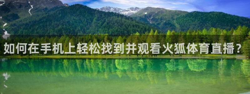 下载咪咕视频体育频道直播：如何在手机上轻松找到并观看火狐体育直播？