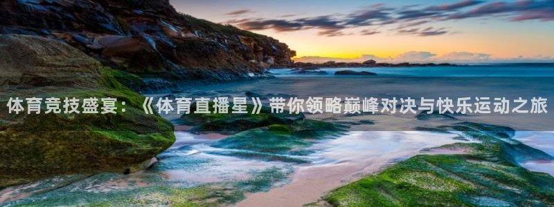 咪咕直播体育在线观看：体育竞技盛宴：《体育直播星》带你领略巅峰对决与快乐运动之旅