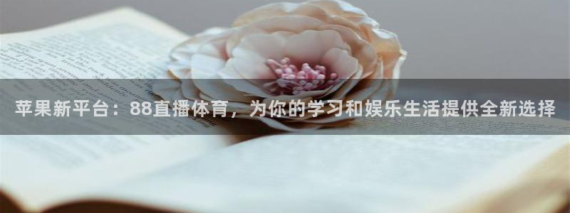 咪咕视频体育直播争做新彩神.新网民.org：苹果新平台：88直播体育，为你的学习和娱乐生活提供全新选择