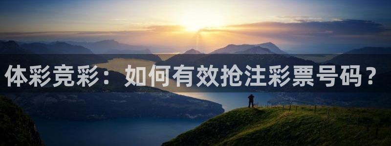 下载咪咕体育直播：体彩竞彩：如何有效抢注彩票号码？