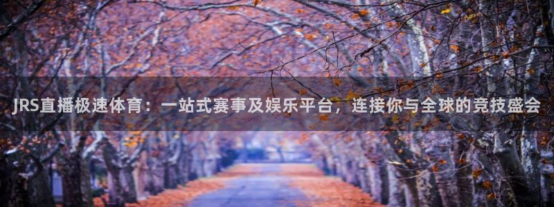 下载咪咕体育直播视频：JRS直播极速体育：一站式赛事及娱乐平台，连接你与全球的竞技盛会
