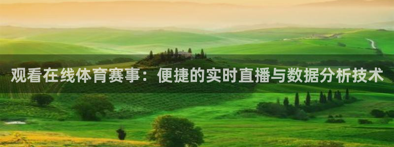 下载咪咕体育直播：观看在线体育赛事：便捷的实时直播与数据分析技术