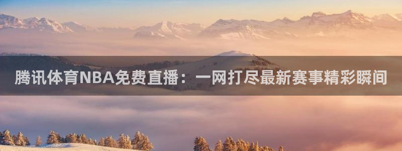 免费看咪咕直播：腾讯体育NBA免费直播：一网打尽最新赛事精彩瞬间