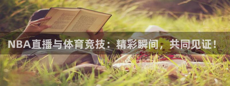 咪咕高清免费直播：NBA直播与体育竞技：精彩瞬间，共同见证！