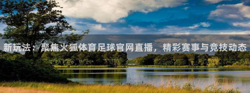 咪咕视频下载免费：新玩法：聚焦火狐体育足球官网直播，精彩赛事与竞技动态