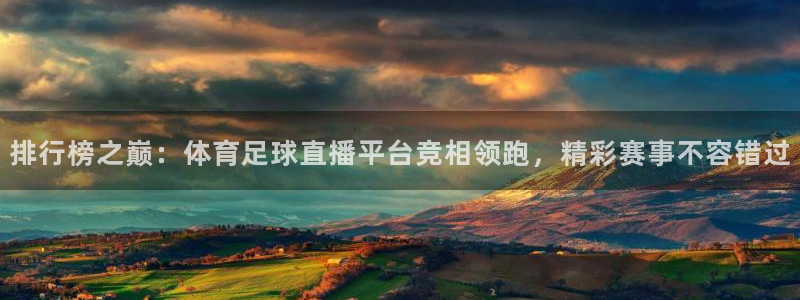 咪咕视频app下载官方正版安装最新版：排行榜之巅：体育足球直播平台竞相领跑，精彩赛事不容错过